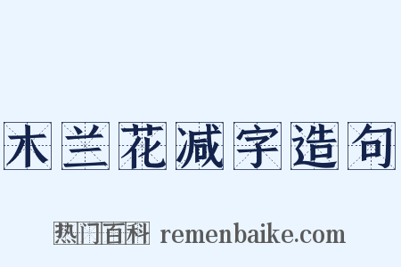 木兰花减字造句是什么意思的图片